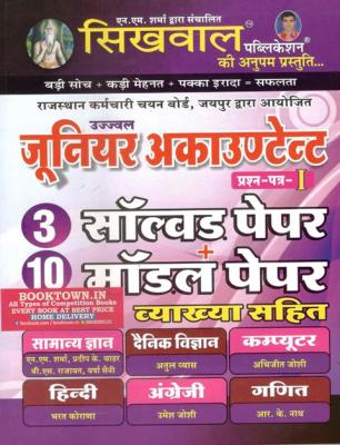 Sikhwal Junior Accountant 1st Paper 3 Solved And 10 Model Papers Latest Edition